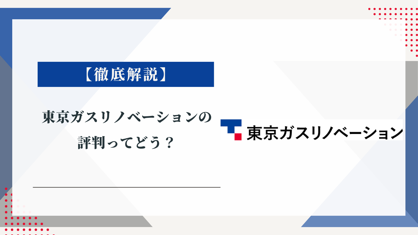 東京ガスリノベーションの評判ってどう？みんなの口コミ掲示板