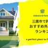 三鷹市で評判のおすすめ外構業者ランキング