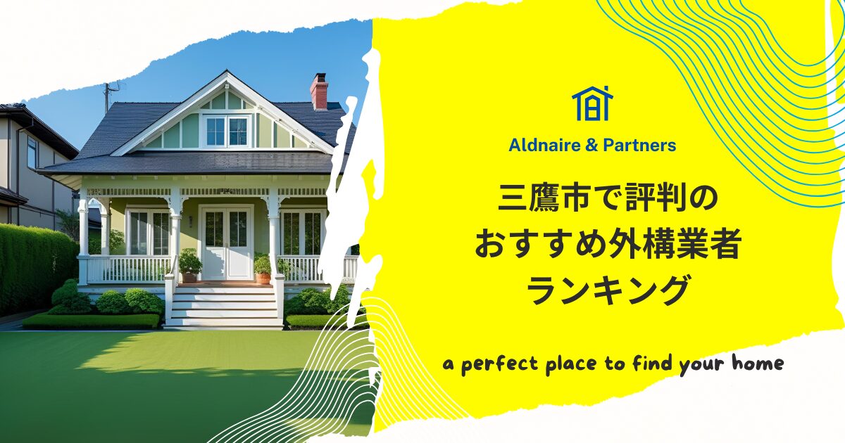 三鷹市で評判のおすすめ外構業者ランキング