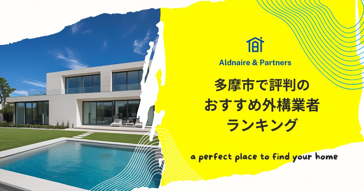 多摩市で評判のおすすめ外構業者ランキング