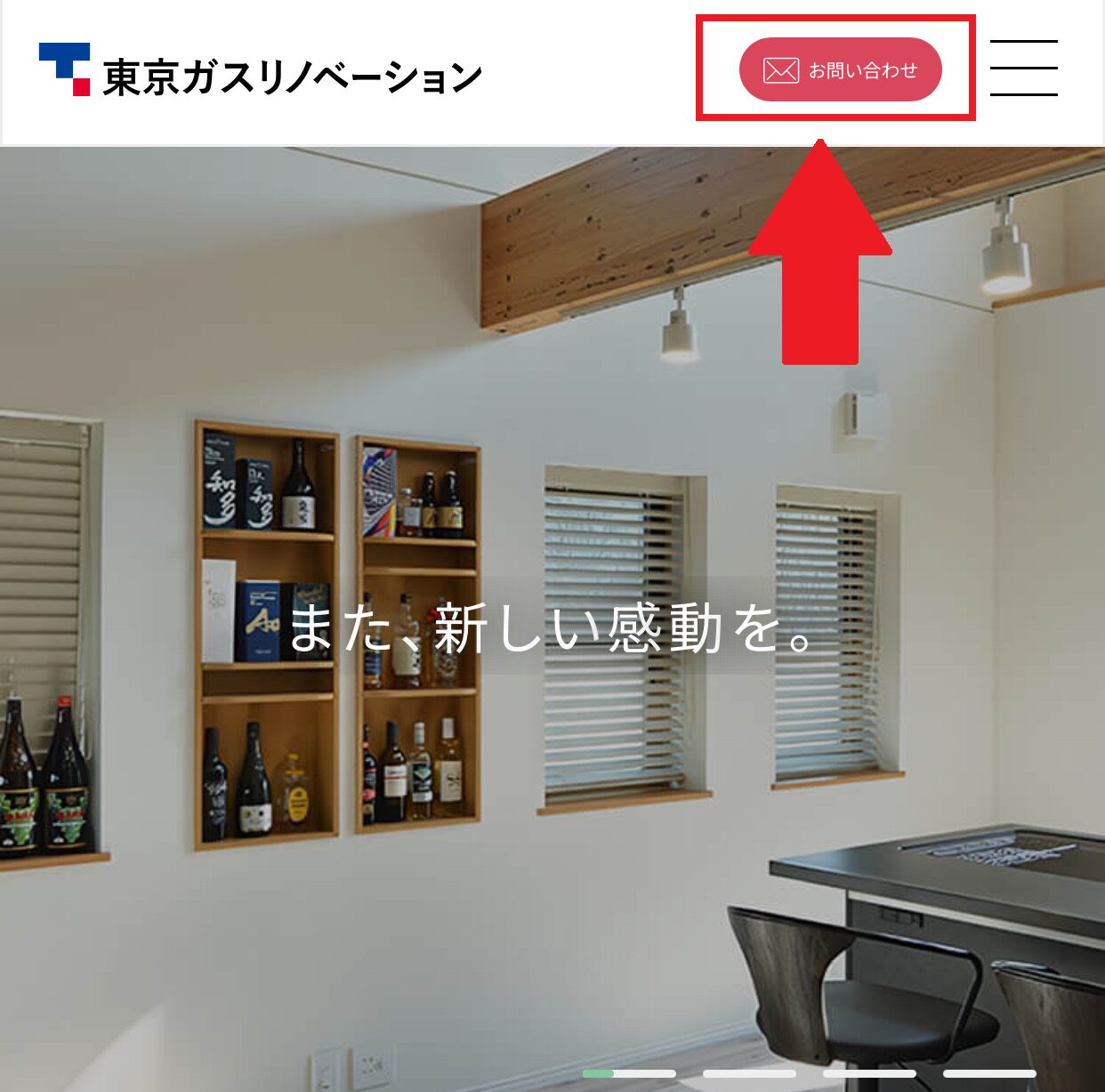 東京ガスリノベーションご利用の流れ1