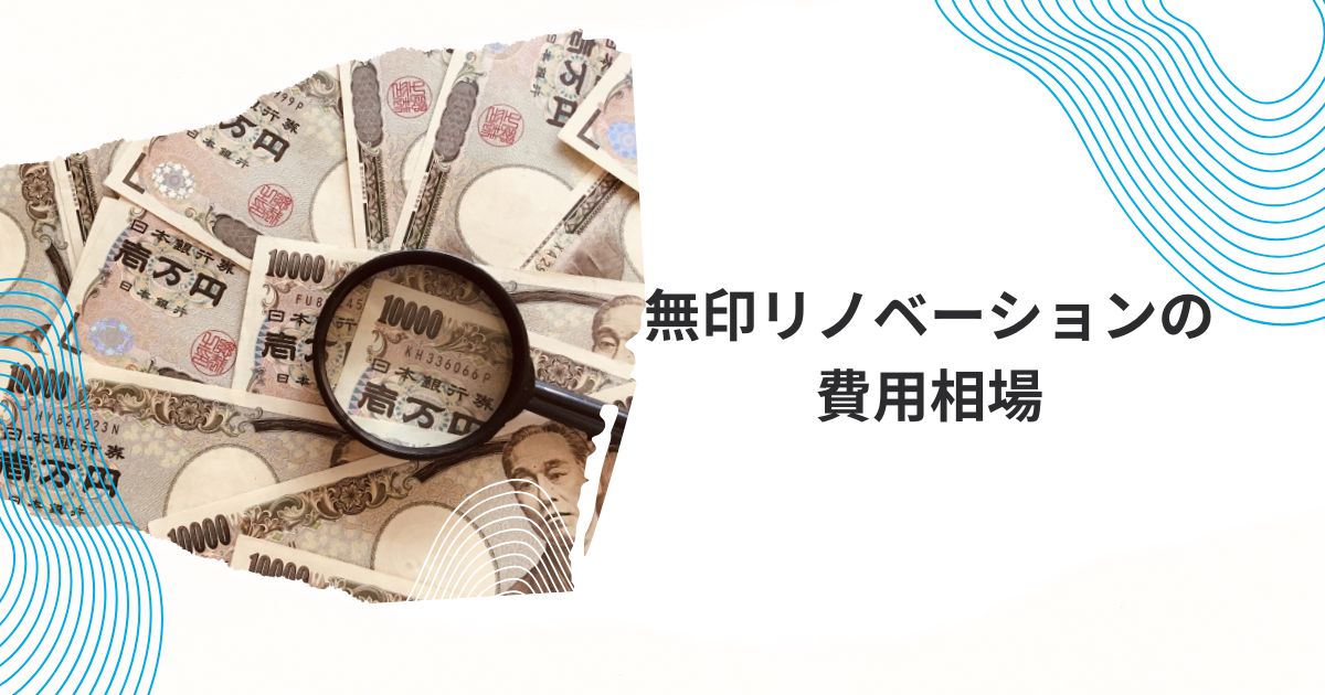 無印リノベーション費用