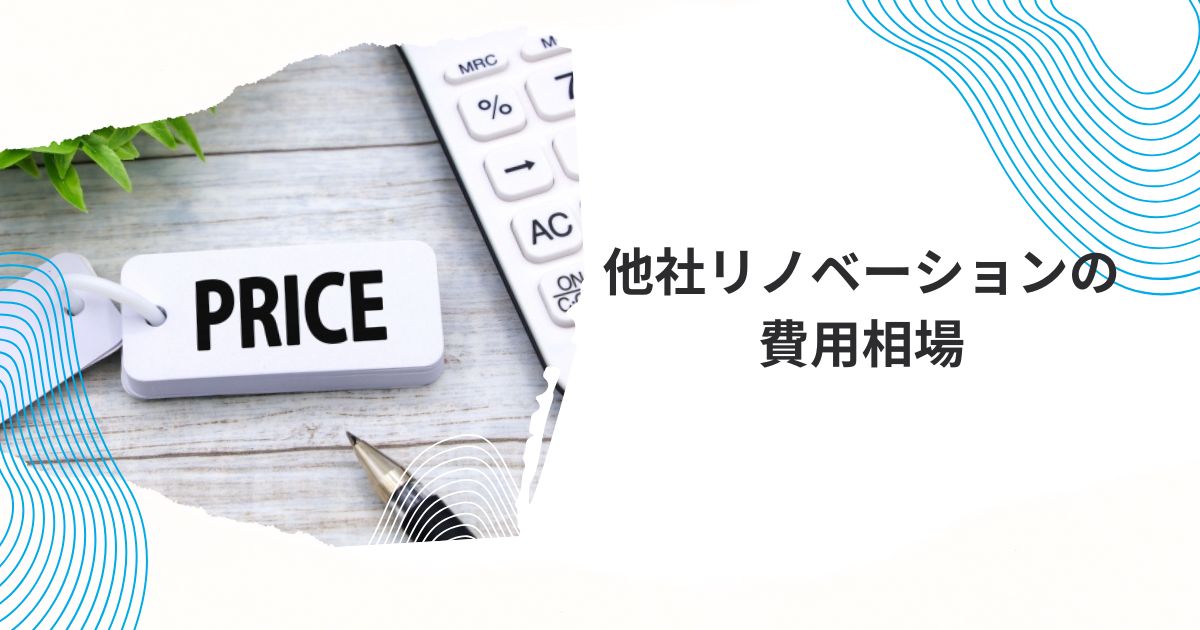 無印リノベーション費用