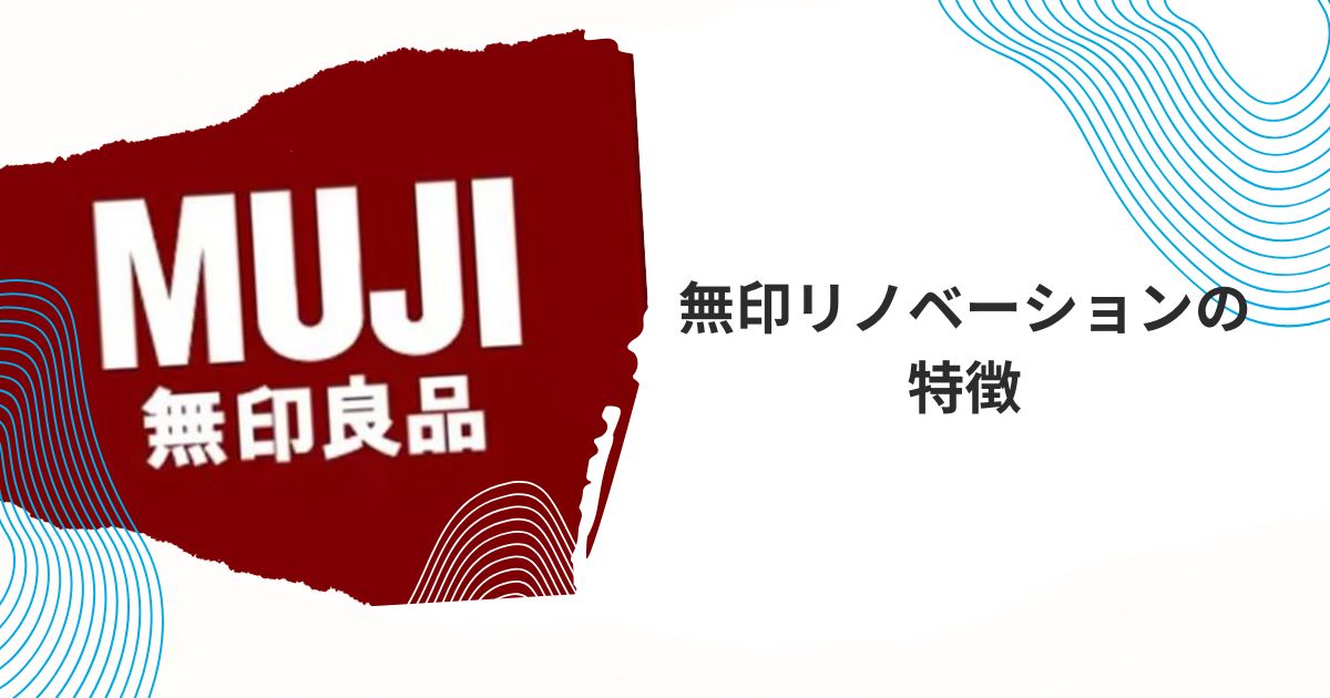 無印リノベーション費用