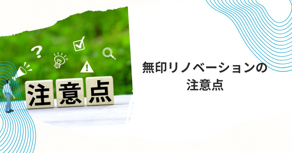 無印リノベーション費用