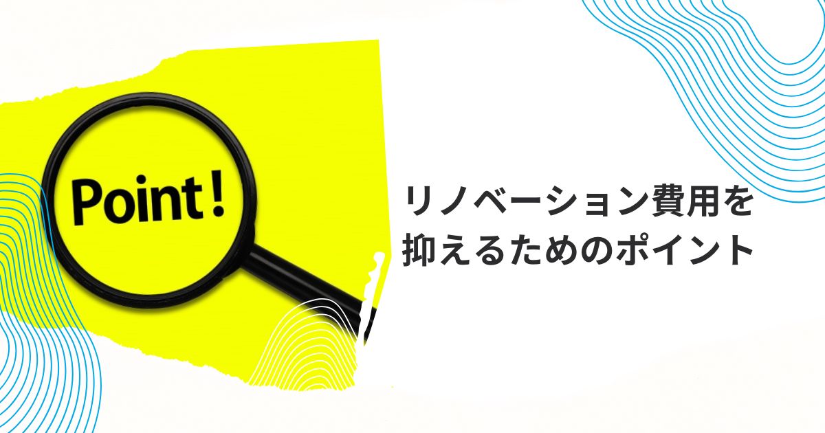 無印リノベーション費用