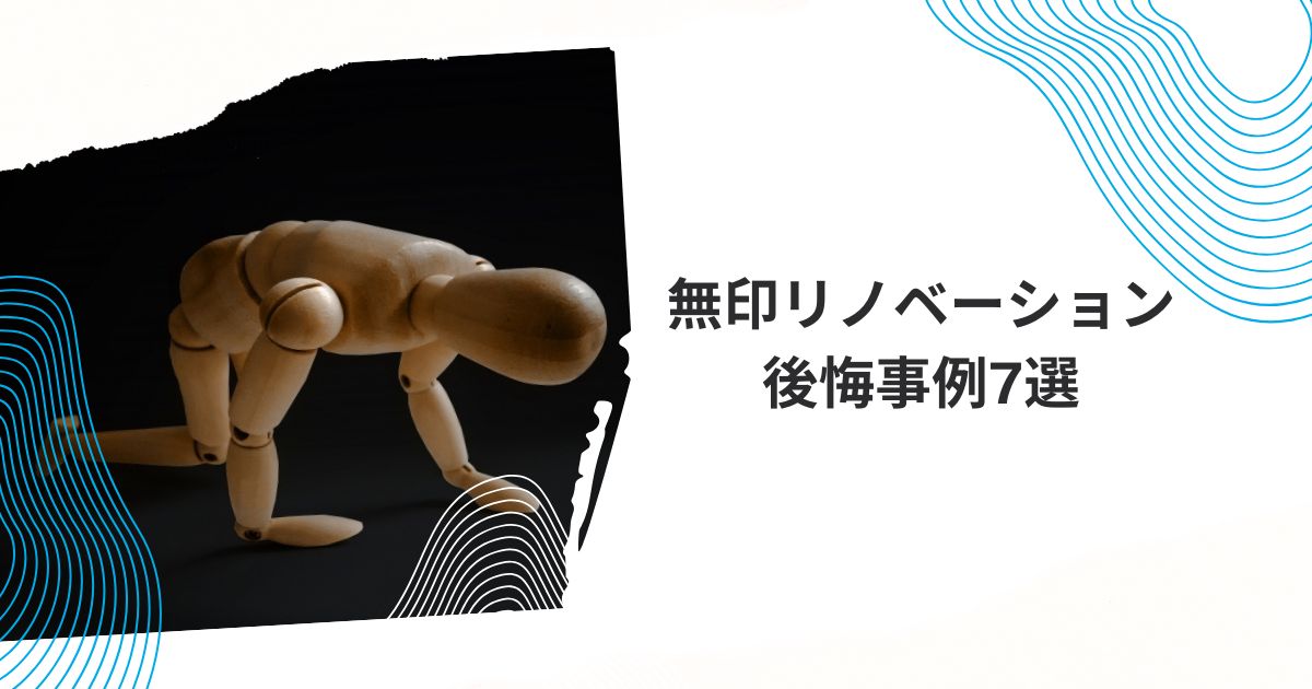 無印リノベーション後悔