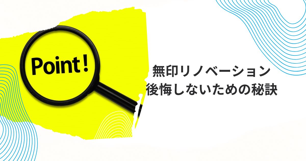 無印リノベーション後悔