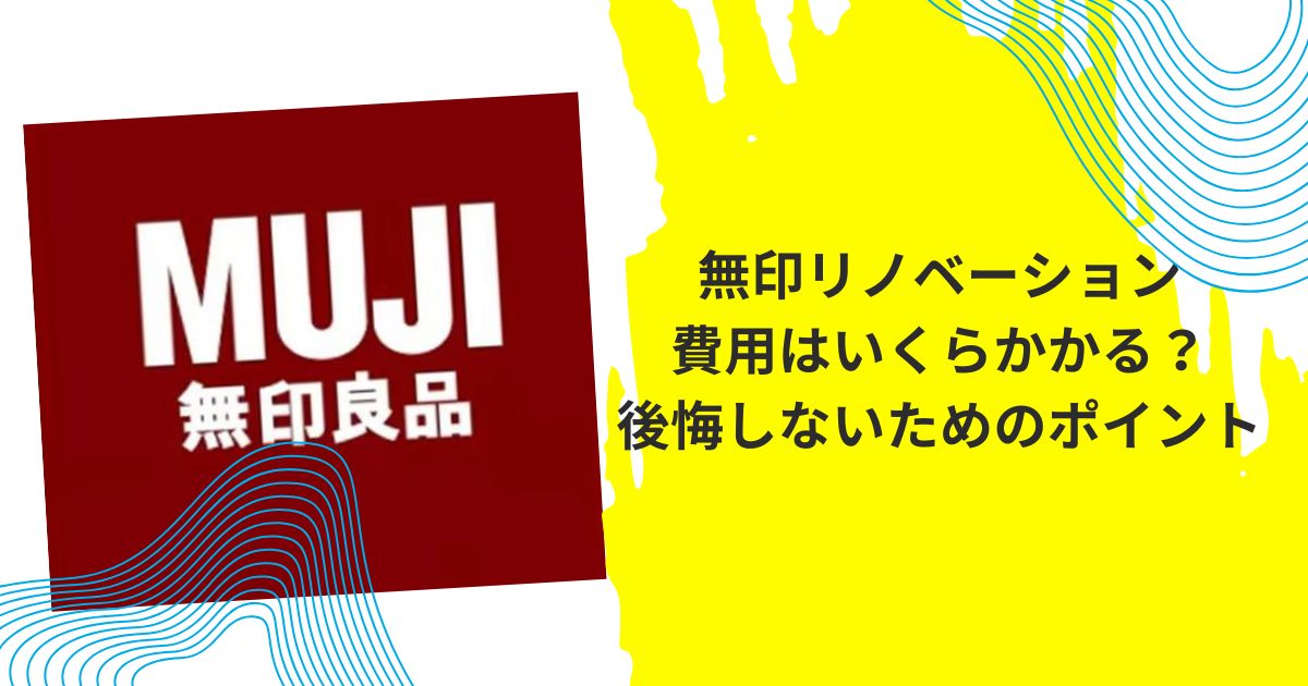 無印リノベーション費用