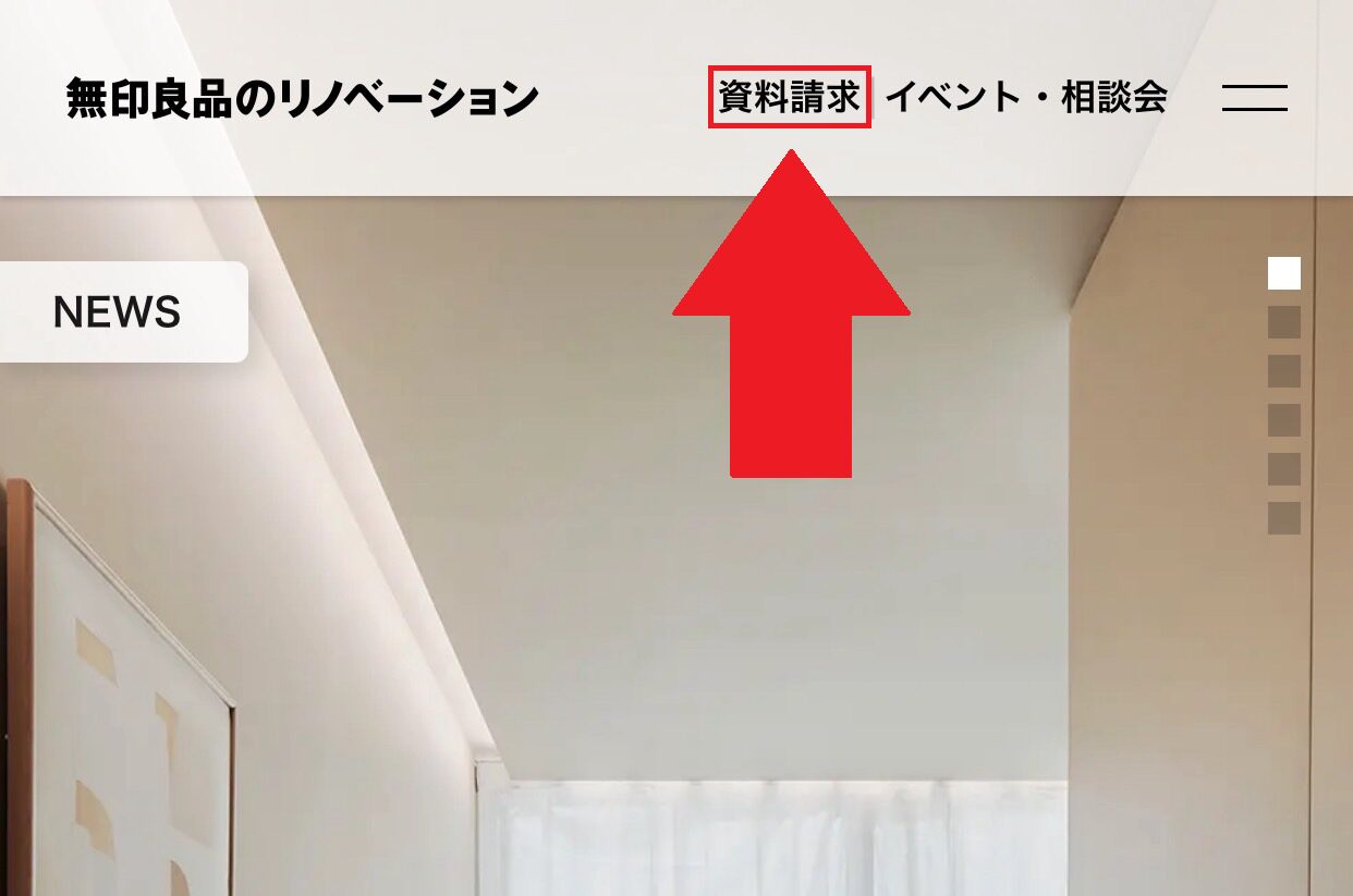 無印良品のリノベーションご利用の流れ1