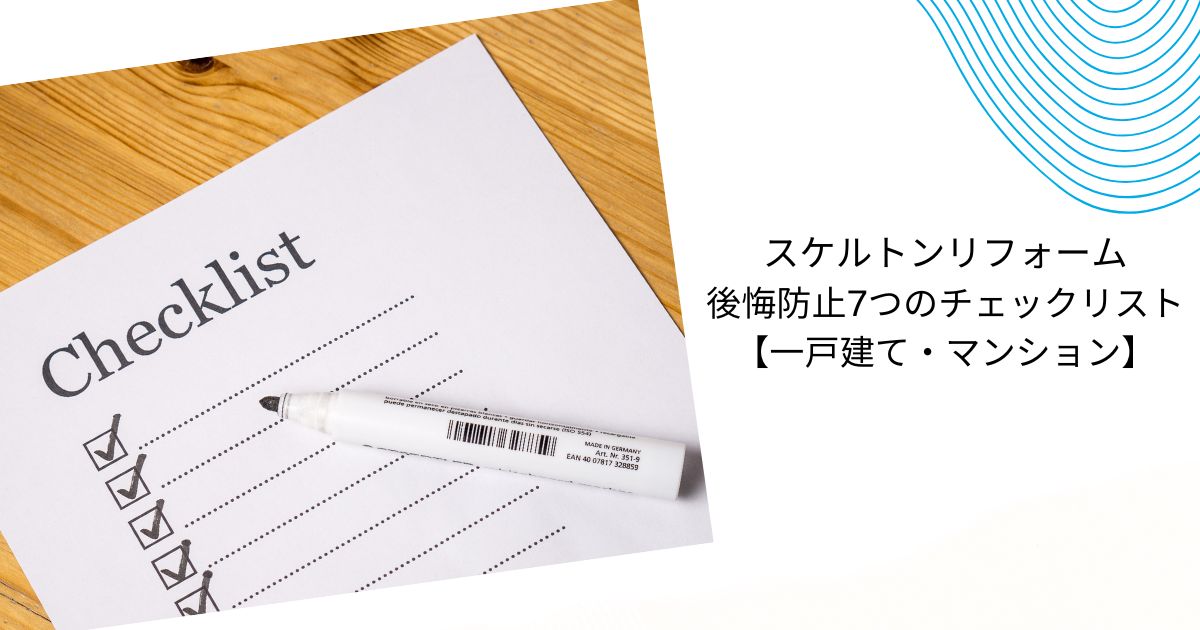 スケルトンリフォーム後悔事例10選【戸建て5・マンション5】防止策も解説！