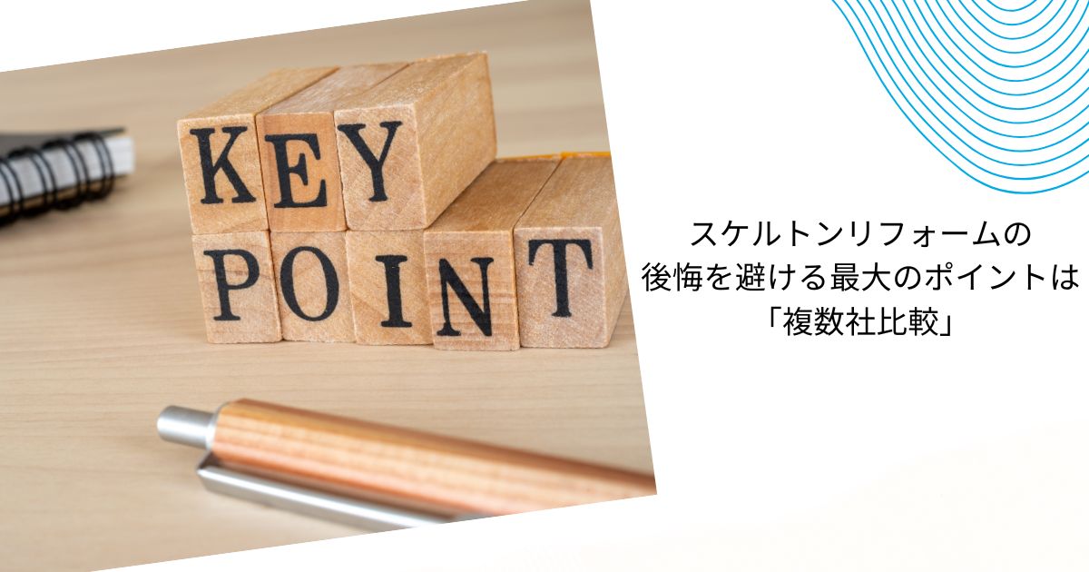スケルトンリフォーム後悔事例10選【戸建て5・マンション5】防止策も解説！