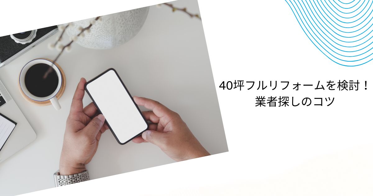 40坪フルリフォームの費用相場は？建て替え・リノベ比較と費用を抑える方法