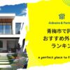 青梅市で評判のおすすめ外構業者ランキング