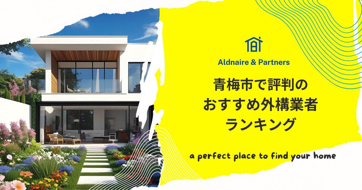 青梅市で評判のおすすめ外構業者ランキング