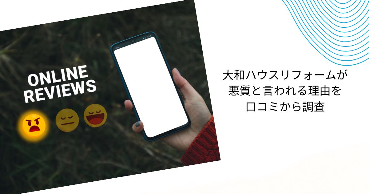大和ハウスリフォームは悪質って本当？口コミの実態とトラブル回避法を解説