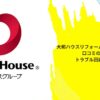 大和ハウスリフォームは悪質って本当？口コミの実態とトラブル回避法を解説