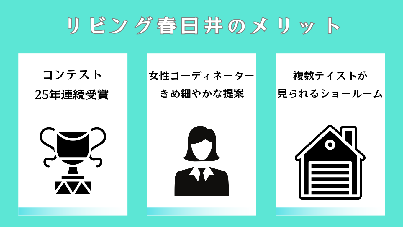 リビング春日井のメリット