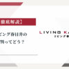 リビング春日井の評判ってどう？|みんなの口コミ掲示板