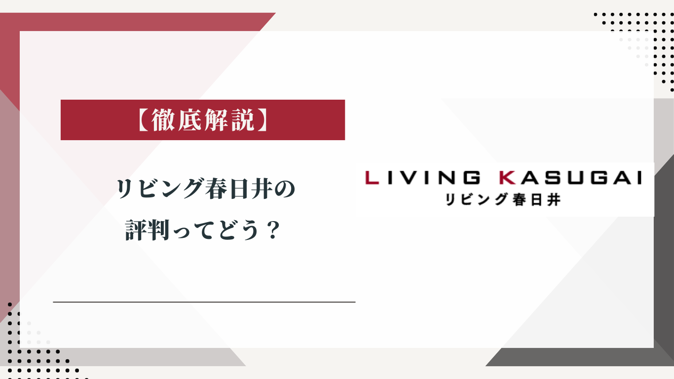 リビング春日井の評判ってどう？|みんなの口コミ掲示板