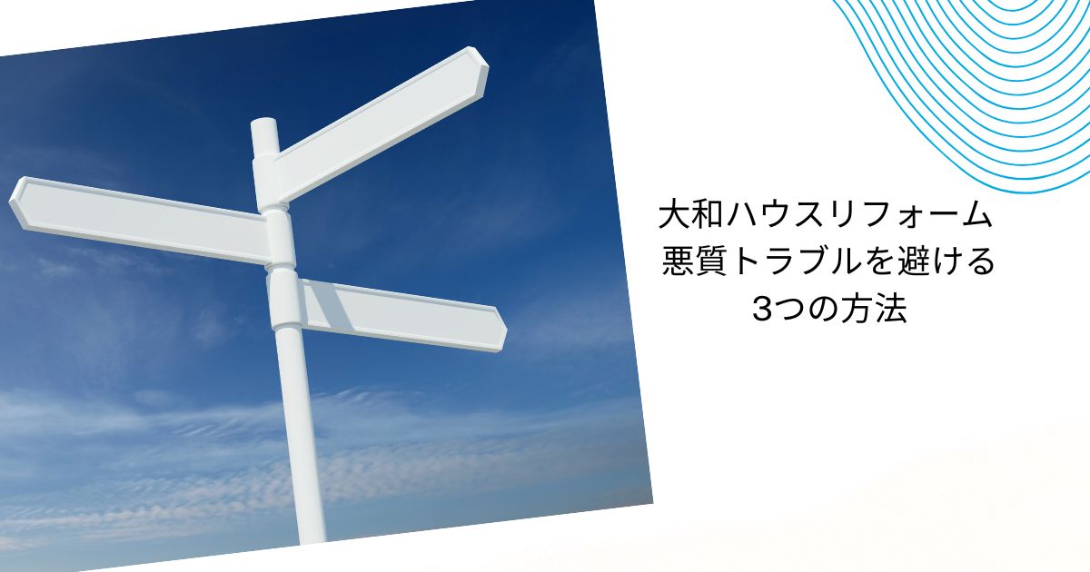 大和ハウスリフォームは悪質って本当？口コミの実態とトラブル回避法を解説