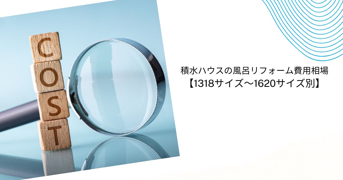 積水ハウスの風呂リフォーム費用はいくら？相場・実例・補助金まで徹底解説