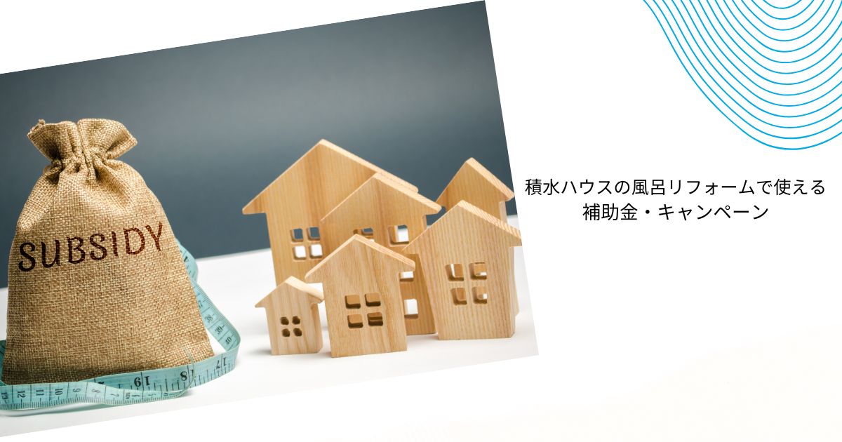 積水ハウスの風呂リフォーム費用はいくら？相場・実例・補助金まで徹底解説