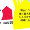 積水ハウス　建て替え費用