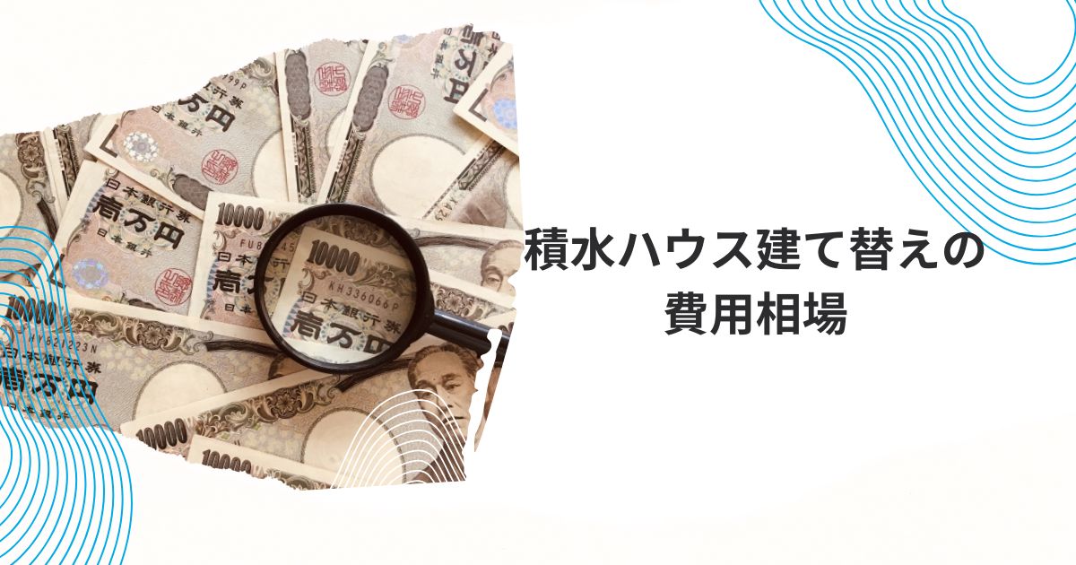 積水ハウス　建て替え費用