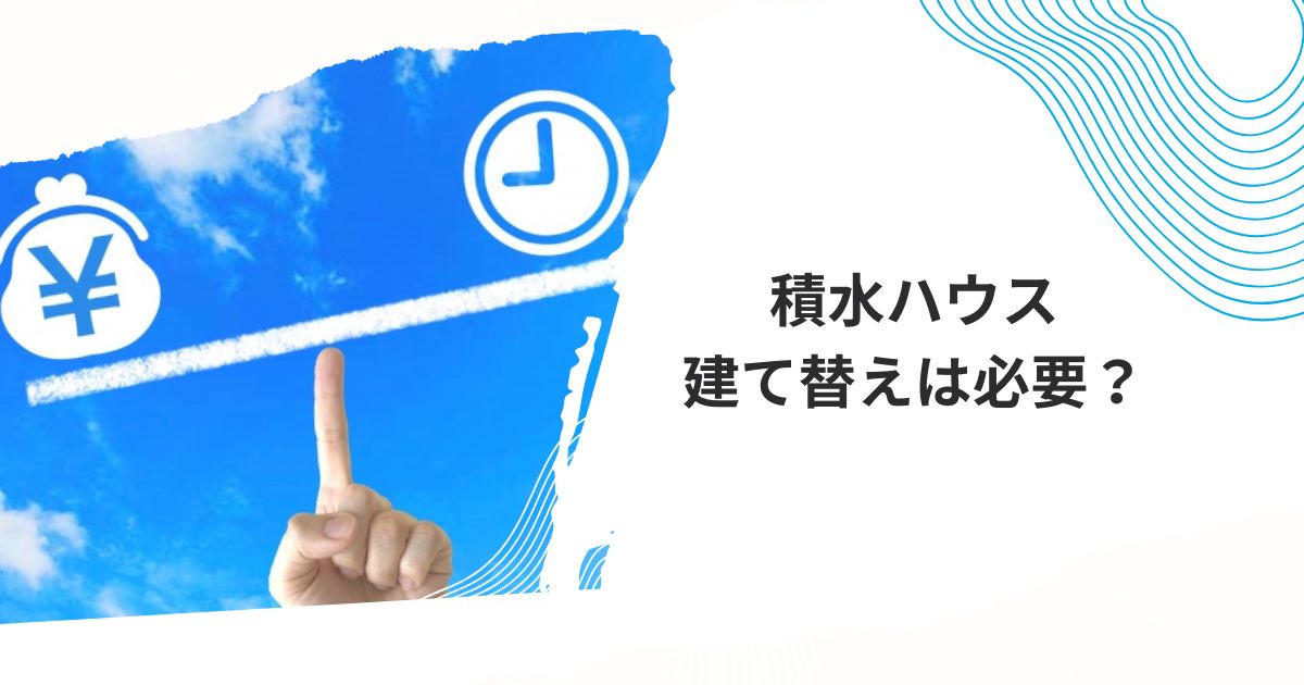 積水ハウス　建て替え費用