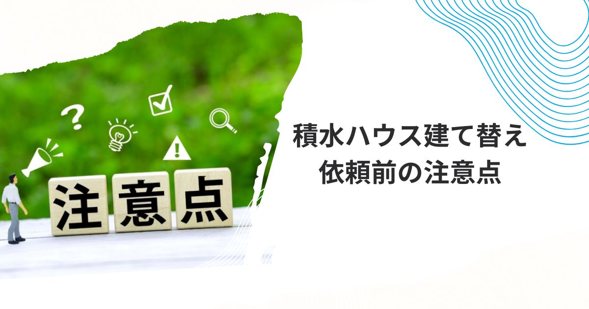積水ハウス　建て替え費用