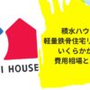 積水ハウスリフォーム費用