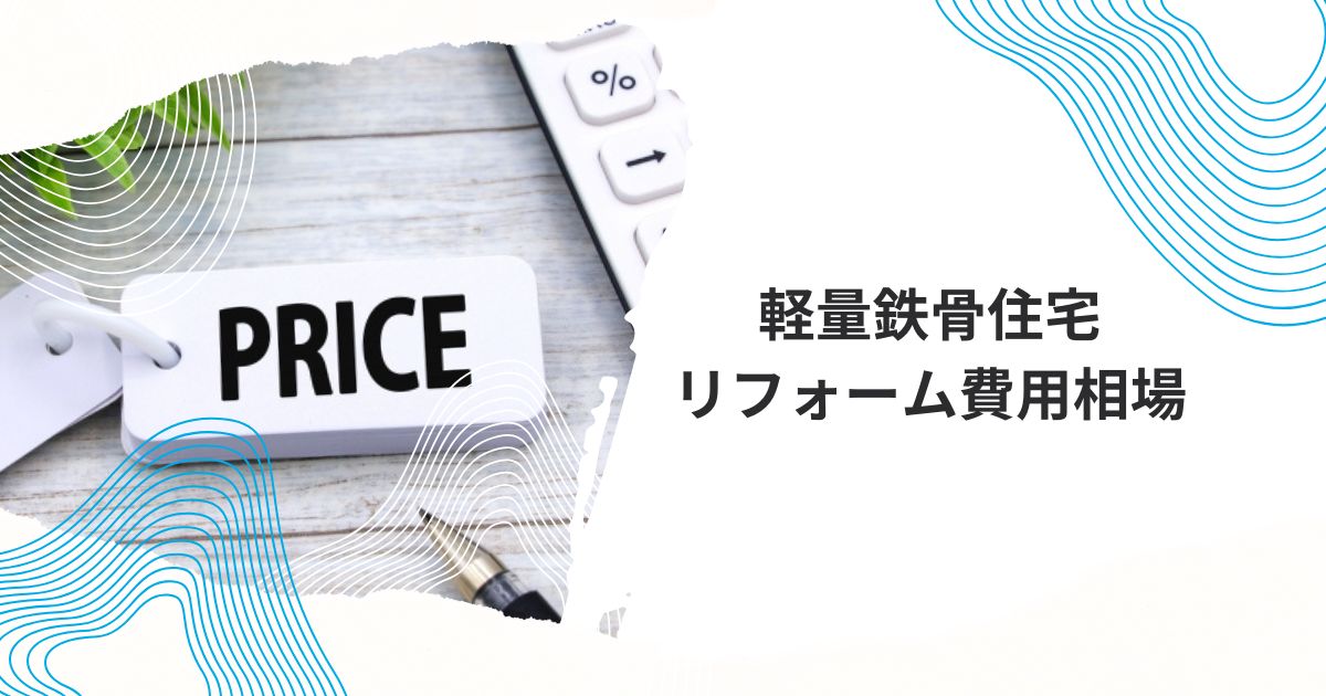 積水ハウスリフォーム費用