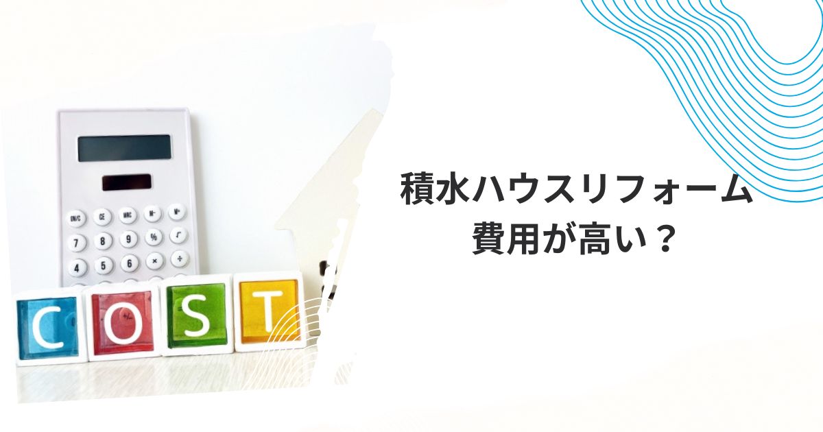 積水ハウスリフォーム費用