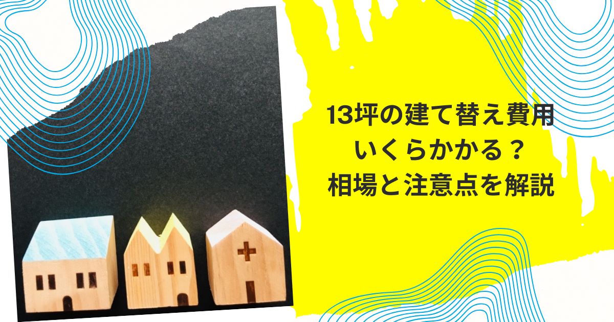 13坪 建て替え