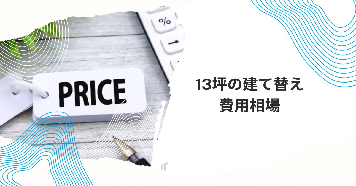 13坪 建て替え