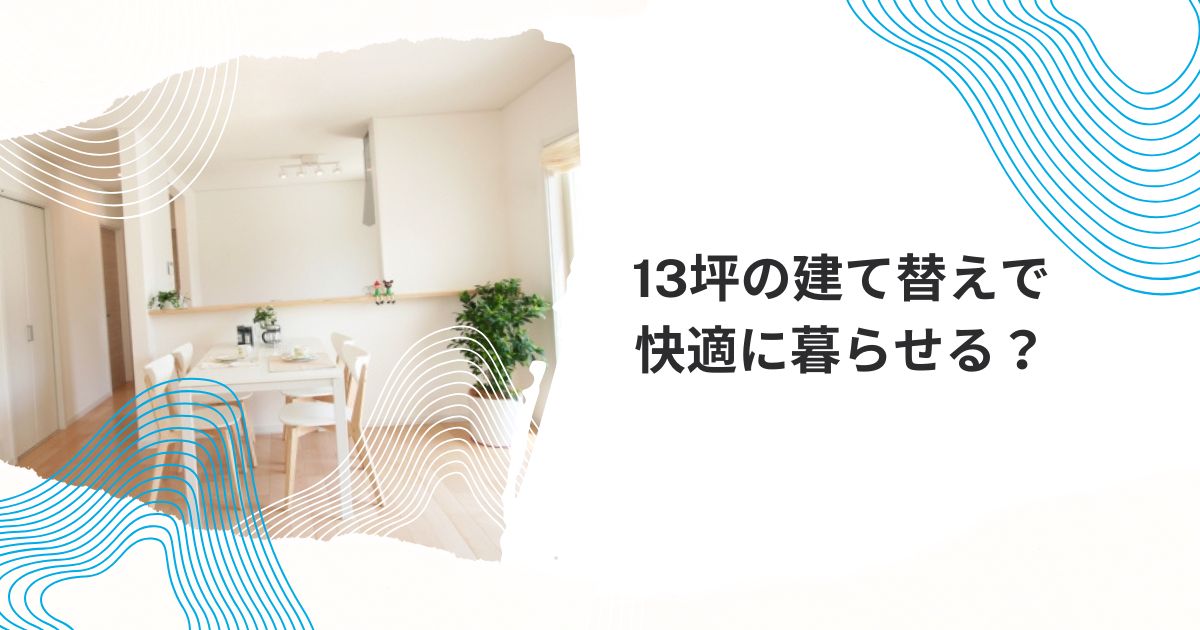 13坪 建て替え