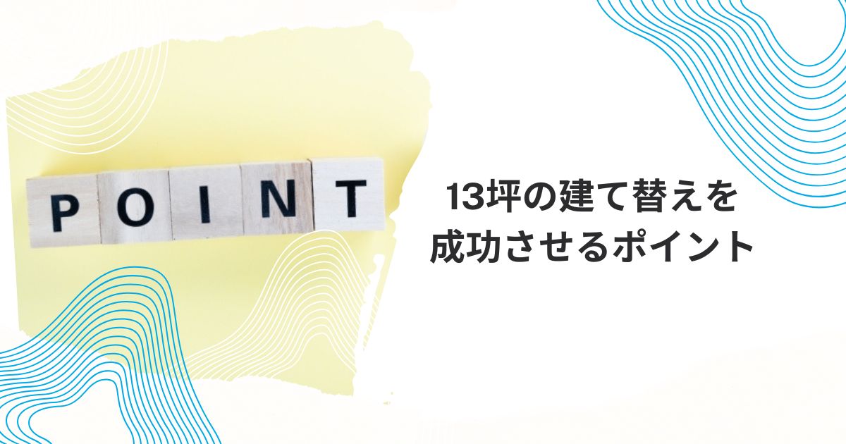 13坪 建て替え