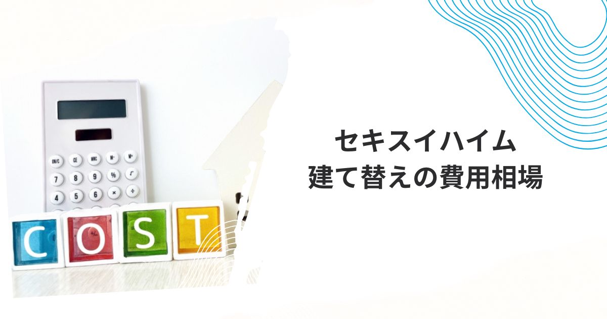 セキスイハイム 建て替え費用