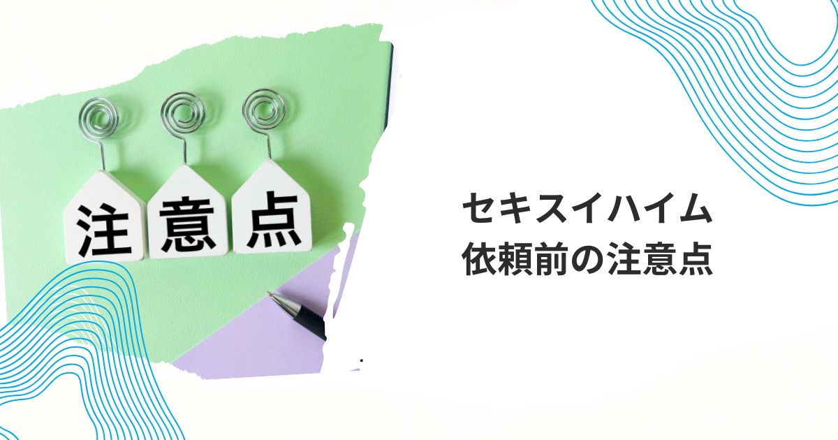 セキスイハイム 建て替え費用