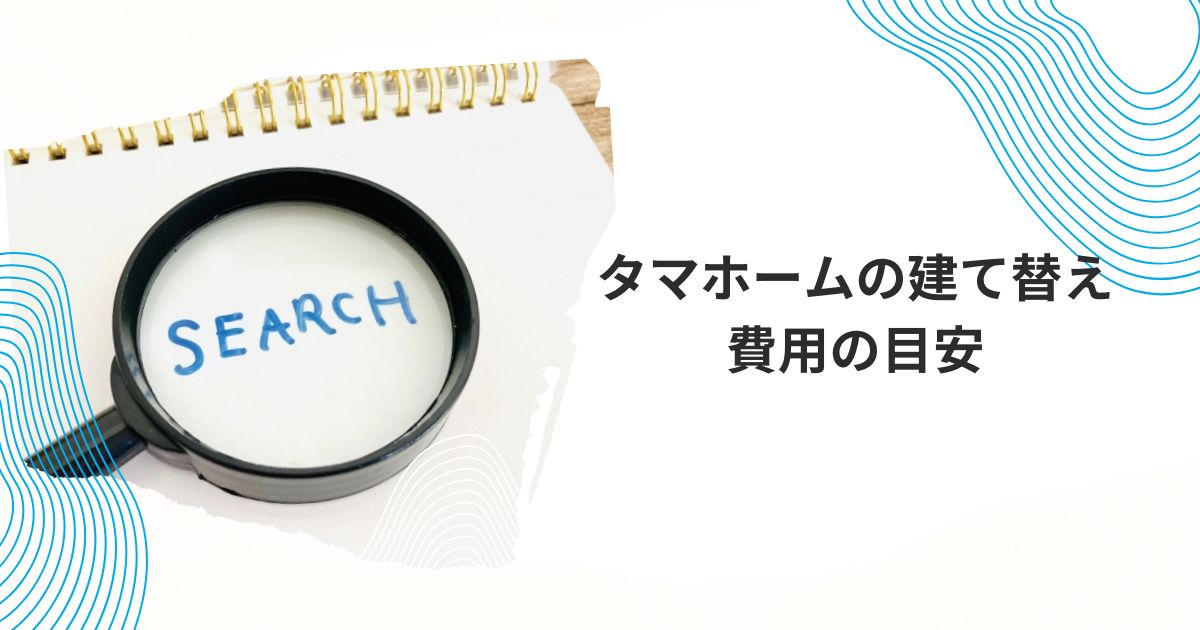 タマホーム建て替え