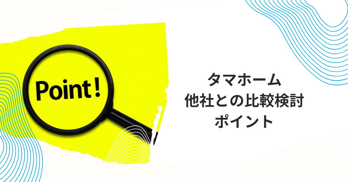 タマホーム建て替え
