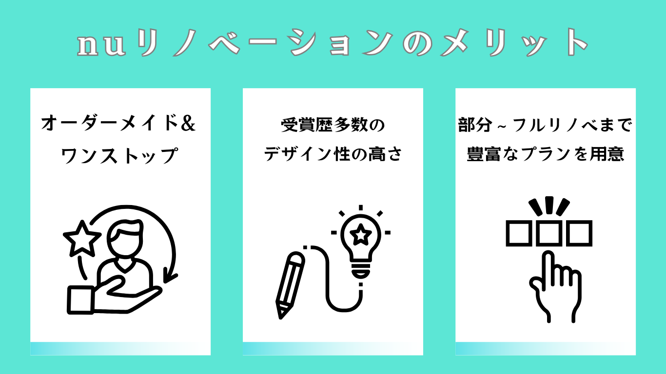 nuリノベーションのメリット