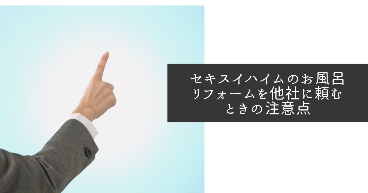 セキスイハイムのお風呂リフォームは高い？費用差や他社に依頼すべきケースなどを解説