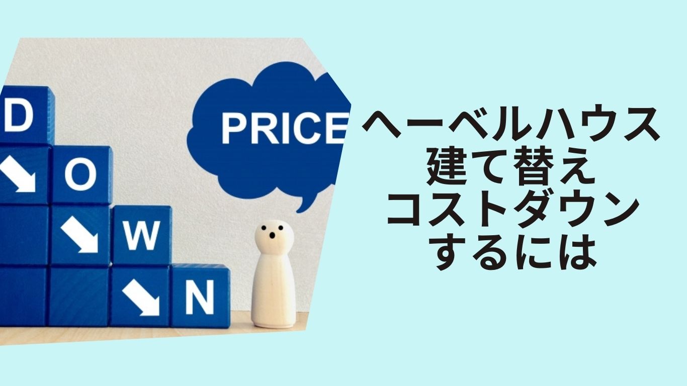 ヘーベルハウス建て替え