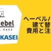 へーベルハウス建て替え