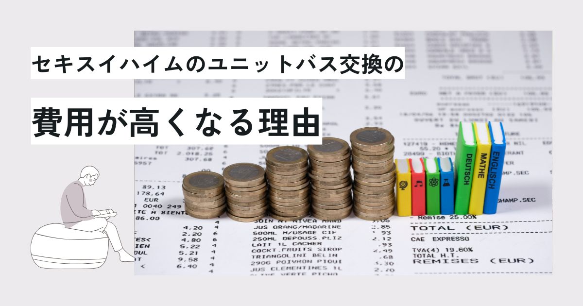 セキスイハイムのお風呂リフォーム費用は？相場と高い理由・費用を抑える方法を解説