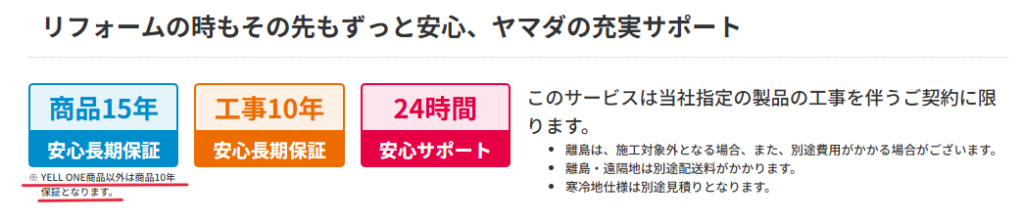 Yell Oneの保証画像