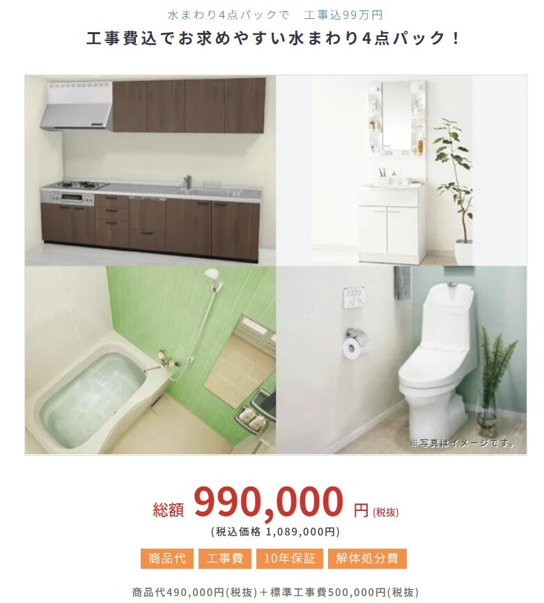 有限会社 米倉商店｜工事費込でお求めやすい水まわり4点パック！