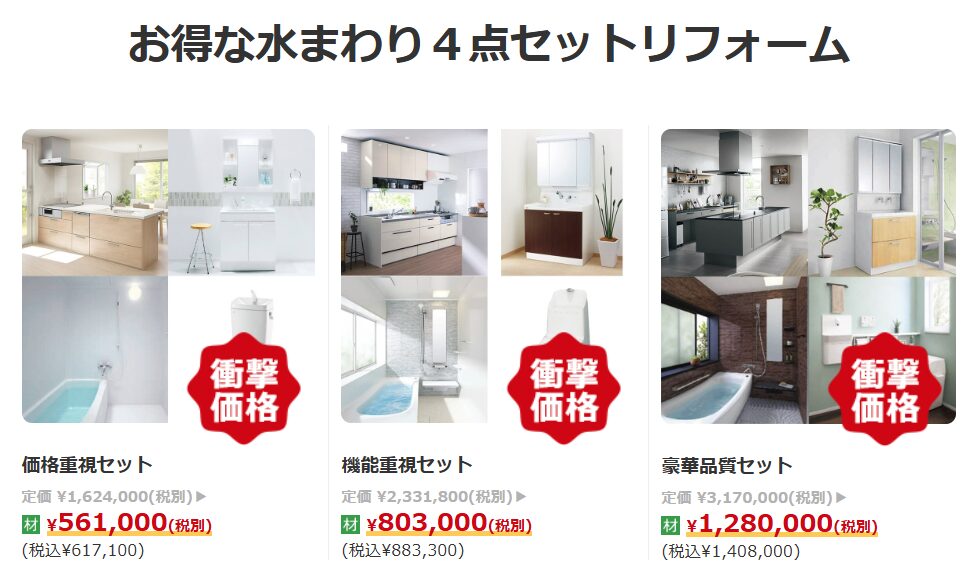 リフォーる｜お得な水まわり4点セットリフォーム